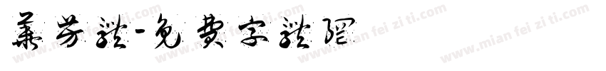 华芳体字体转换