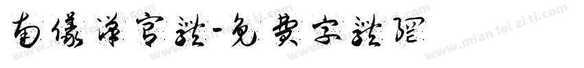 南仪汉宫体字体转换