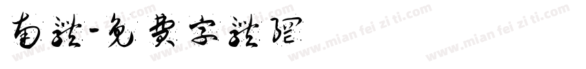 南体字体转换