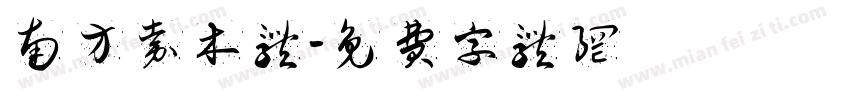 南方嘉木体字体转换