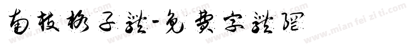 南枝格子体字体转换