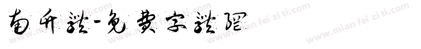 南竹体字体转换