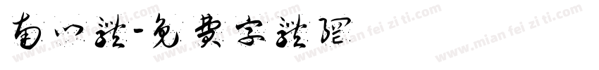 南门体字体转换