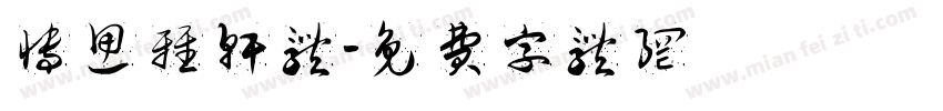 博思雅轩体字体转换