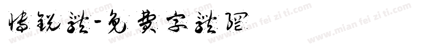 博锐体字体转换
