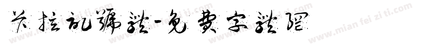 卡拉记号体字体转换