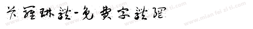 卡罗琳体字体转换