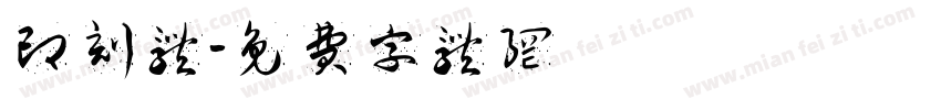 印刻体字体转换
