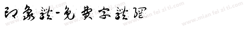 印象体字体转换
