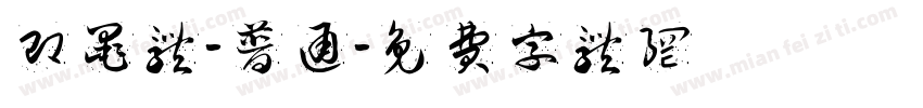 即墨体-普通字体转换