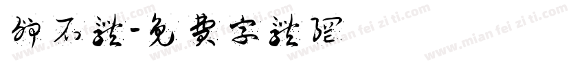 卵石体字体转换