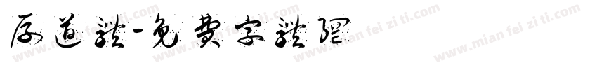 厚道体字体转换