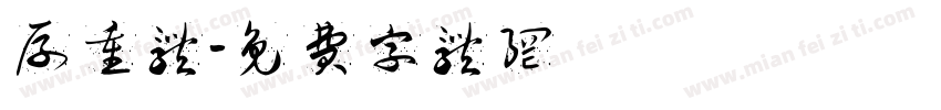 厚重体字体转换