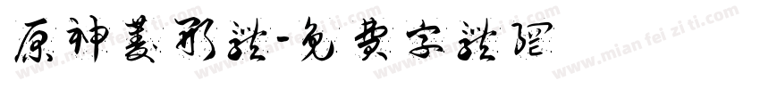 原神菱形体字体转换