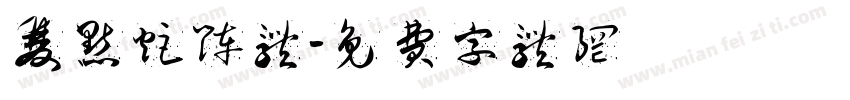 双点矩阵体字体转换
