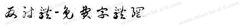 反射体字体转换