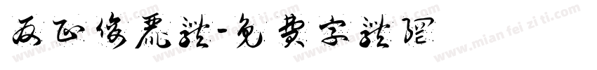 反正俊丽体字体转换