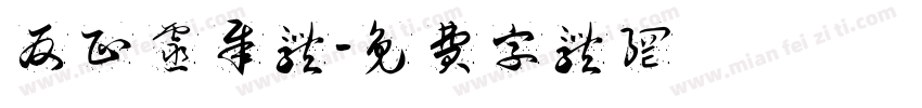 反正灵犀体字体转换