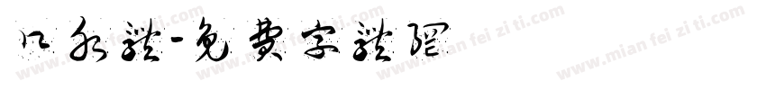 口水体字体转换