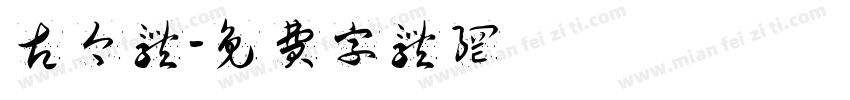 古今体字体转换