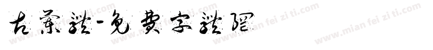 古兰体字体转换