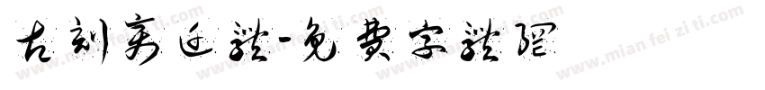 古刻变迁体字体转换
