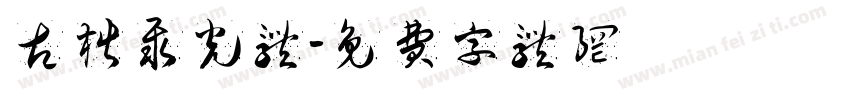 古楷聚光体字体转换