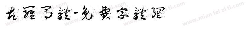 古罗马体字体转换