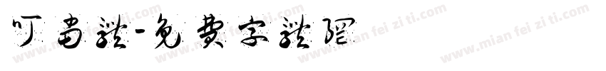 叮当体字体转换