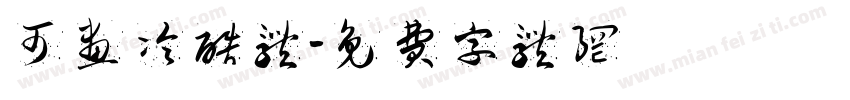 可画冷酷体字体转换