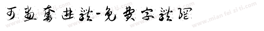 可画奋进体字体转换