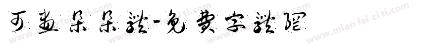 可画朵朵体字体转换