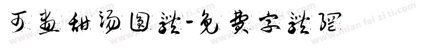 可画甜汤圆体字体转换