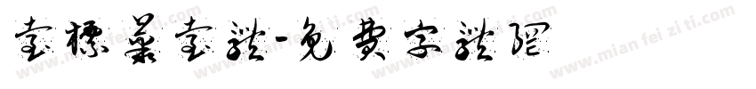台标丛台体字体转换