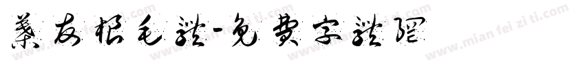 叶友根毛体字体转换