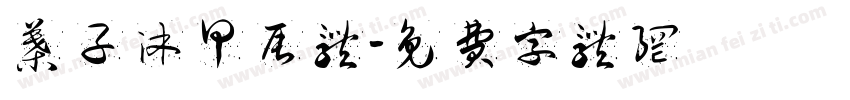 叶子沐甲辰体字体转换