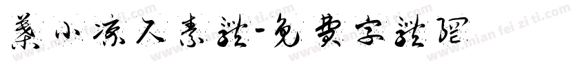 叶小凉尺素体字体转换
