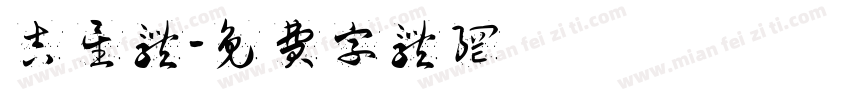 吉星体字体转换