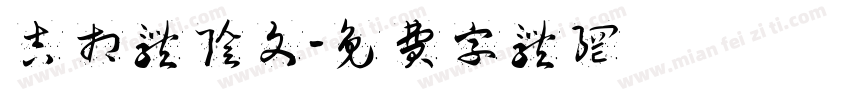 吉相体阴文字体转换