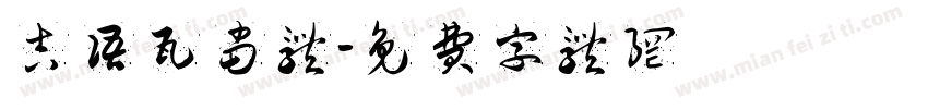 吉语瓦当体字体转换