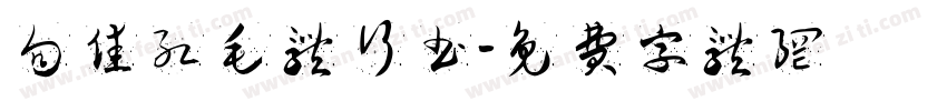 向佳红毛体行书字体转换