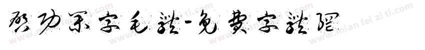 启功集字毛体字体转换