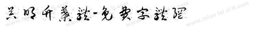 吴明竹叶体字体转换