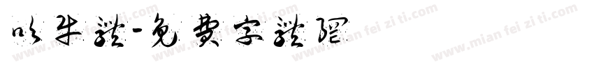 吹牛体字体转换