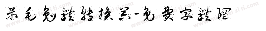 呆毛兔体转换器字体转换
