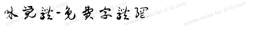 味觉体字体转换