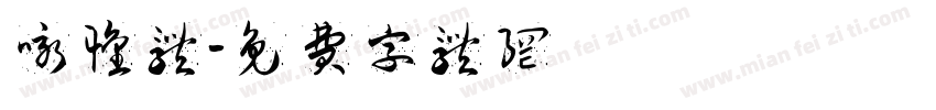 咏怀体字体转换