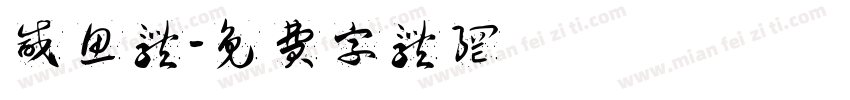 咸鱼体字体转换