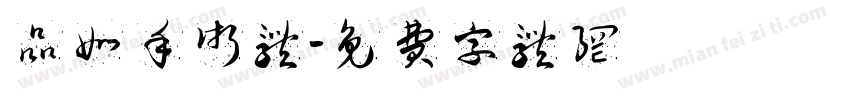 品如手术体字体转换