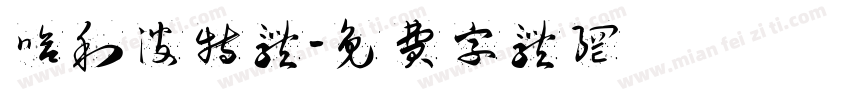 哈利波特体字体转换
